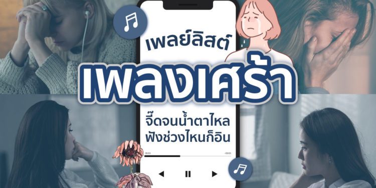 Shopee Blog เพลย์ลิสต์เพลงเศร้า