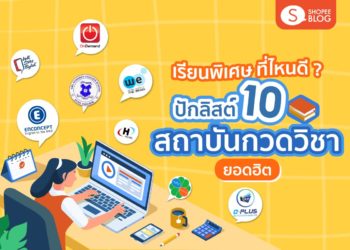 Shopee blog เรียนพิเศษที่ไหนดี แนะนำกวดวิชา