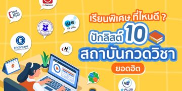 Shopee blog เรียนพิเศษที่ไหนดี แนะนำกวดวิชา