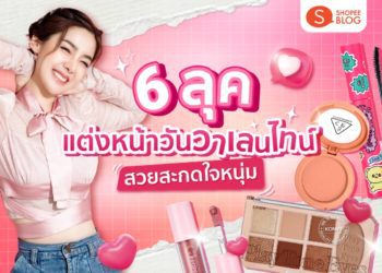 6 ลุค แต่งหน้าวันวาเลนไทน์