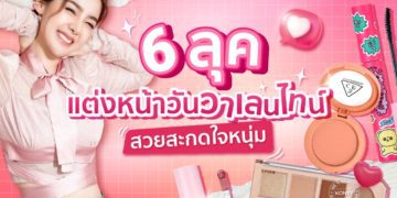 6 ลุค แต่งหน้าวันวาเลนไทน์