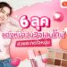 6 ลุค แต่งหน้าวันวาเลนไทน์