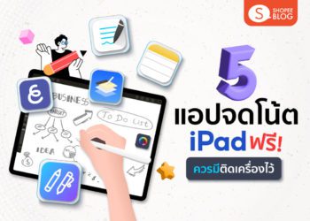 Shopee blog แอปจดโน้ต iPad ฟรี