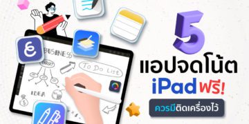 Shopee blog แอปจดโน้ต iPad ฟรี