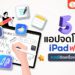 Shopee blog แอปจดโน้ต iPad ฟรี