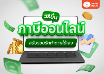 Shopee Blog-วิธียื่นภาษีออนไลน์ 2568