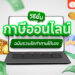 Shopee Blog-วิธียื่นภาษีออนไลน์ 2568