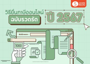 Shopee Blog วิธียื่นภาษีออนไลน์