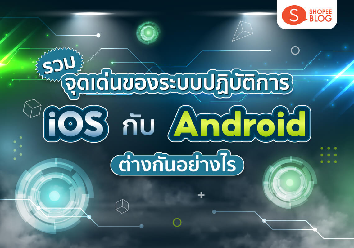 เปรียบเทียบ iOS กับ Android แตกต่างกันอย่างไร มีจุดเด่นอะไรบ้าง