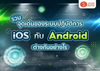 Shopee blog iOS กับ Android