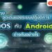 Shopee blog iOS กับ Android