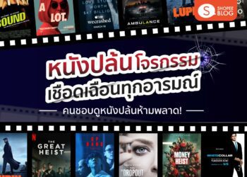 Shopee blog ดูหนังปล้น