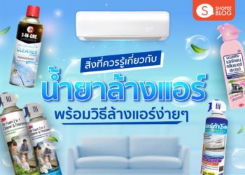 Shopee blog น้ำยาล้างแอร์ ยี่ห้อไหนดี