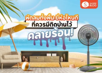 Shopee blog พัดลมตั้งพื้น ยี่ห้อไหนดี