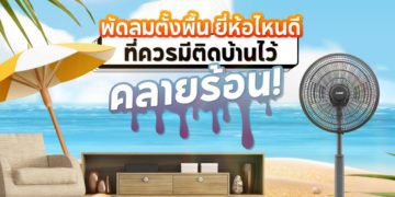 Shopee blog พัดลมตั้งพื้น ยี่ห้อไหนดี