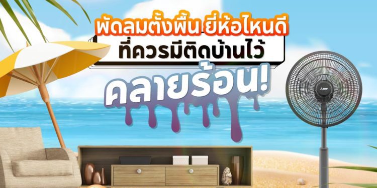 Shopee blog พัดลมตั้งพื้น ยี่ห้อไหนดี