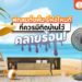 Shopee blog พัดลมตั้งพื้น ยี่ห้อไหนดี