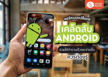 Shopee blog เคล็ดลับ Android