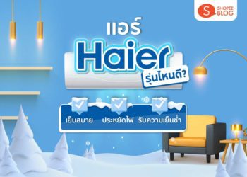 Shopee blog แอร์ haier รุ่นไหนดี