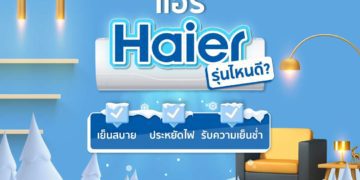 Shopee blog แอร์ haier รุ่นไหนดี