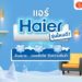 Shopee blog แอร์ haier รุ่นไหนดี