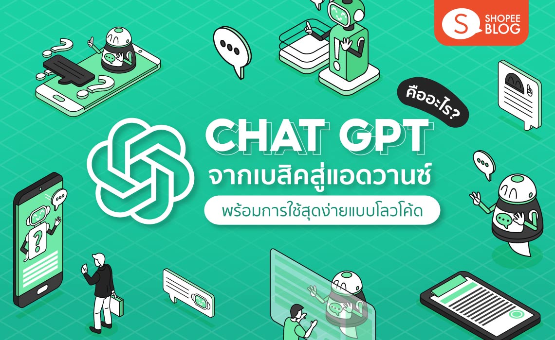 chat gpt คืออะไร? บอกวิธีใช้ครบแบบง่าย จากเบสิคถึงแอดวานซ์