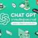 Chat-GPT-คืออะไร