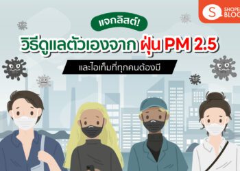 วิธีดูแลตัวเองจาก-ฝุ่นpm2.5 ไอเทมที่ต้องมี