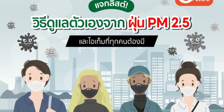 วิธีดูแลตัวเองจาก-ฝุ่นpm2.5 ไอเทมที่ต้องมี