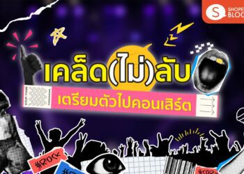 เตรียมตัวไปคอนเสิร์ต