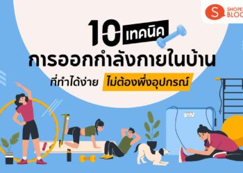 10เทคนิคการ-ออกกำลังกายในบ้าน