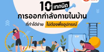 10เทคนิคการ-ออกกำลังกายในบ้าน