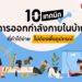 10เทคนิคการ-ออกกำลังกายในบ้าน