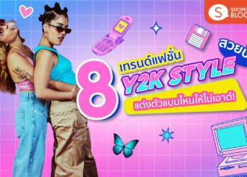 Shopee Blog 8 เทรนด์แฟชั่น Y2K Style