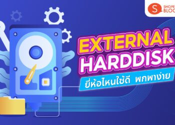 External-Harddisk ยี่ห้อไหนดี