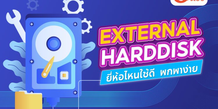 External-Harddisk ยี่ห้อไหนดี