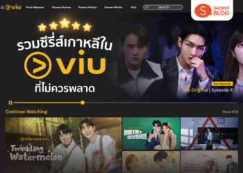 Shopee Blog ซีรีส์เกาหลี Viu แนะนำ