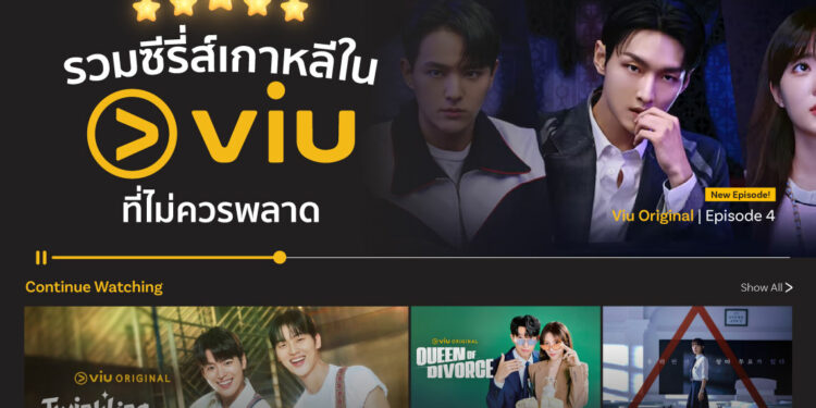 Shopee Blog ซีรีส์เกาหลี Viu แนะนำ