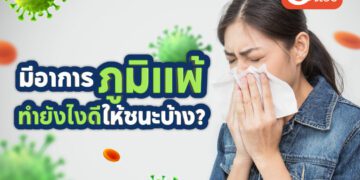 มีอาการภูมิแพ้ ทำยังไงดี