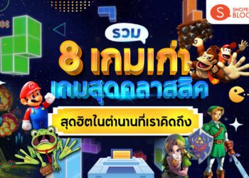 รวมเกมเก่า 8 เกมสุดคลาสสิคย้อนวัย อมตะ ฮิต