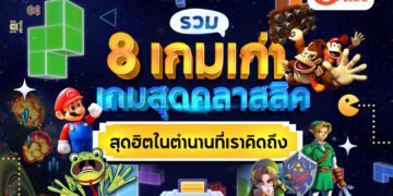 รวมเกมเก่า 8 เกมสุดคลาสสิคย้อนวัย อมตะ ฮิต