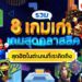 รวมเกมเก่า 8 เกมสุดคลาสสิคย้อนวัย อมตะ ฮิต