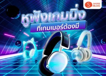 หูฟังเกมมิ่ง ยี่ห้อไหนดี