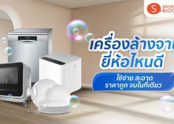 เครื่องล้างจาน ยี่ห้อไหนดี