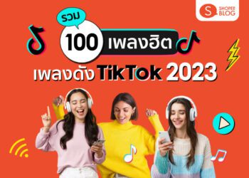 เพลงดังใน TikTok 2023