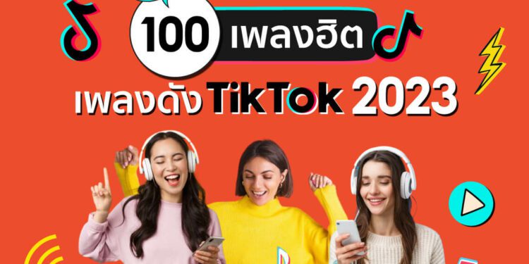 เพลงดังใน TikTok 2023