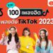 เพลงดังใน TikTok 2023