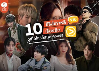 รวมซีรีย์ทุกแนวให้คุณดูได้แบบ Non-Stop