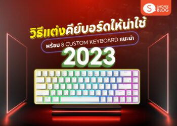 Shopee blog custom keyboard แนะนํา