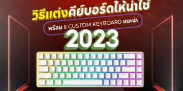 Shopee blog custom keyboard แนะนํา